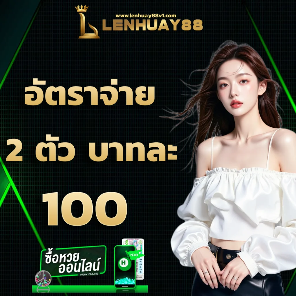 เว็บ lenhuay88