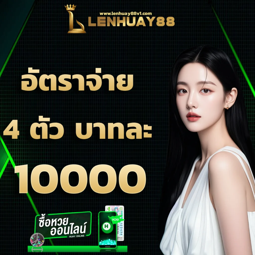 เล่นหวย88